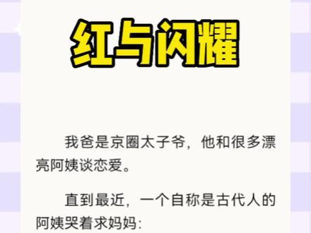 苏绾儿周岩妤儿后续已完结《红与闪耀》
我爸是京圈太子爷,他和很多漂亮阿姨谈恋爱。
直到最近,一个自称是古代人的阿姨哭着求妈妈:
「妾只想一生一世伺候少爷和夫人,为周家开枝散叶,求您让我进门吧!」
妈妈终于忍无可忍,开启了一场精彩猎杀。