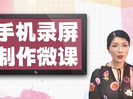 简单3步,教你用手机录屏制作微课 #微课制作 #手机剪映教学