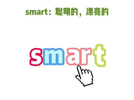 单词拼读:smart
(这个单词还有好多你不知道的意思🤓)#记单词 #自然拼读