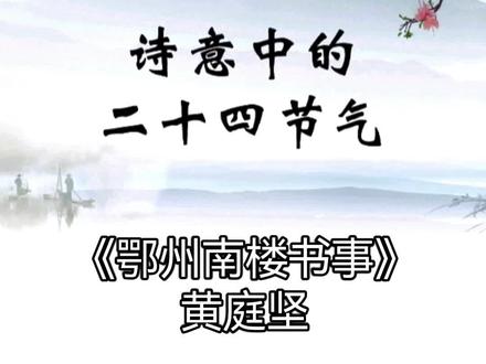 四顾山光接水光,
凭栏十里芰荷香。
清风明月无人管,
并作南楼一味凉。
读这首小诗,我们很容易产生一种身临其境的感觉,仿佛自己也登上了南楼来乘凉了。
#传统文化 #古诗词 #我们一起背诗吧 #二十四节气 #二十四节气之白露 @DOU+小助手
