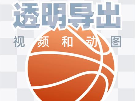 开导!透明视频/动图
#视频制作#透明#GIF#AE#影视后期