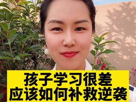 孩子学习成绩很差,如何补救逆袭?妈妈一定要帮孩子准备一个错题本#育儿 #亲子 #教育