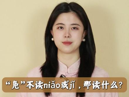 “凫”不读niǎo或jǐ ,那读什么?#读音
