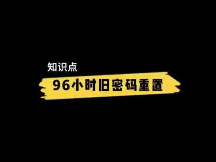鸿蒙小课堂来了——96小时旧密码重置 #华为#鸿蒙6.0系统 #鸿蒙小课堂 #鸿蒙6技巧