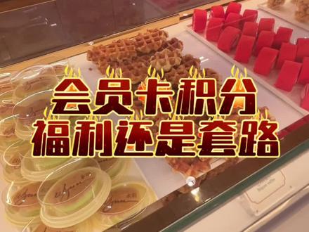 你有会员卡吗?会为了积分而积分吗#澳门#澳门旅游