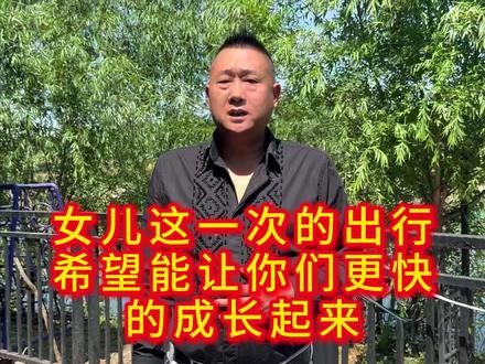 这次出去了这么长时间 真的很对不起大家!在这里跟大家说一声对不起,让你们担心了!玥玥小蕊你们经过这次事情,能够尽快成长起来!以后有什么事情一定要说出来,我们家人,没有什么不好说的,以后不要再出现这种事情了!#情感 #百善孝为先 #正能量