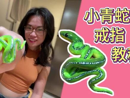和我一起做个小青蛇戒指吧 #手作 #手作diy #软陶 #粘土 #教程