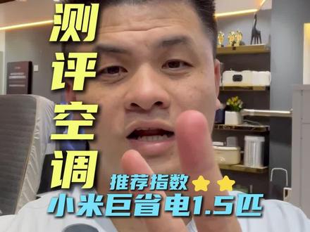测评小米巨省电1.5匹空调,能不能买? #空调 #测评 #揭秘 #知识分享 #装修