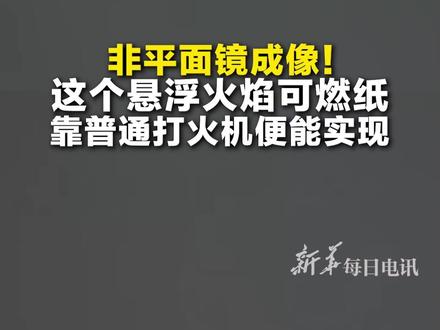 如何用一只普通打火机,制造“悬浮火焰”?你知道科学原理吗