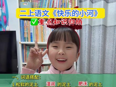 #二年级上册语文 《快乐的小河》重点知识归纳#小学语文#课堂笔记#语文知识点#知识分享