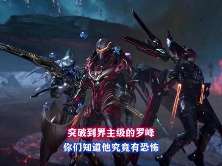 突破到界主的罗峰有多恐怖#吞噬星空#国漫崛起