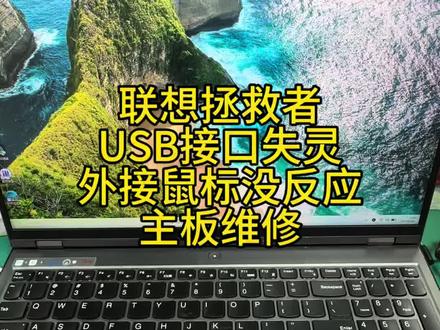 拯救者USB接口设备失灵,外接鼠标键盘都用不了,主板维修故障成功修复!#笔记本维修 #联想拯救者r9000p #联想拯救者y7000p #鼠标键盘失灵