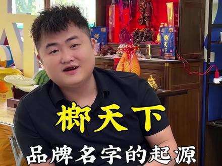 品牌名字怎么来的?原来有高人指点!#榔天下#海南槟榔 #榔天下阿福哥 #创业日记