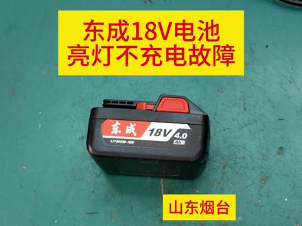 东成18V电池亮两灯不充电故障维修