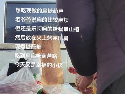 原来扁糖葫芦真的是压出来的#扁糖葫芦怎么压扁 #过年