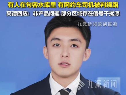 人在家中坐,定位却在玄武湖里游?12月18日,#高德回应南京定位失灵:非产品问题,部分区域存在信号干扰源。