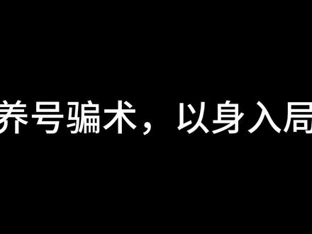 祝大家都能守好钱袋子#安全养号 #游戏恶意玩家 #养号骗局