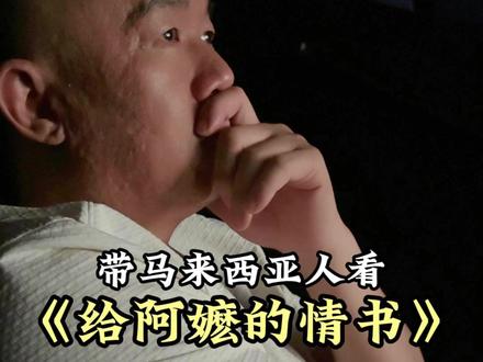 马来西亚人看《给阿嫲的情书》,想起了我阿公下南洋的年代. #给阿嫲的情书#下南洋历史 #中外文化差异 #外国人在中国 #马来西亚华人