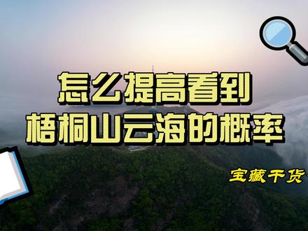 想看梧桐山云海的伙伴可以参考这个方法 #气象 #云海 #深圳梧桐山 #梧桐山云海日出 #夜爬梧桐山 #深圳拍照