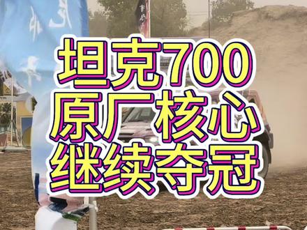 环塔魔鬼赛段,坦克700蝉联组别冠军,再次打脸小黑子 #环塔 #2026长城汽车环塔拉力赛
#中国坦克为梦想加速
#长城汽车2026环塔正式开赛