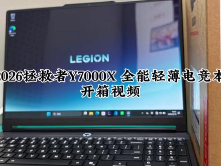 2026拯救者Y7000X|全能轻薄电竞本|性价比拉满#联想拯救者 #拯救者Y7000X2026 #笔记本开箱 #游戏本推荐 #轻薄高性能笔记本