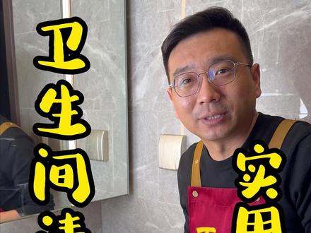 万哥分享!卫生间清洁小妙招,家家户户都能用!#卫生间清洁 #清洁妙招 #生活小妙招 #居家妙招 #妙招分享
