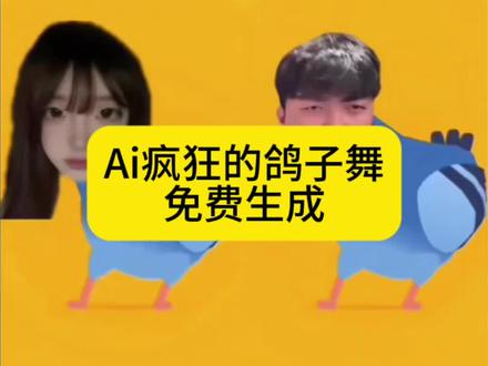 Ai疯狂的鸽子教程#疯狂的鸽子 #疯狂的鸽子跳舞 #鸽子跳舞 #疯狂的鸽子卡点 #剪映 ai疯狂的鸽子特效 ai疯狂的鸽子制作 疯狂的鸽子ai特效 疯狂的鸽子卡点特效 疯狂鸽子ai特效在哪找 疯狂鸽子舞ai特效怎么弄 鸽子舞特效怎么用 鸽子摇舞蹈ai特效制作教程 鸽子摇AI特效一键做 鸽子摇 疯狂的鸽子 疯狂的鸽子ai生成教程 疯狂的鸽子摇模版 疯狂的鸽子特效