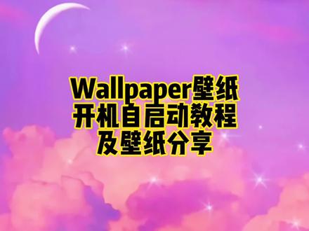 Wallpaper壁纸开机自启动教程及壁纸分享,保姆级别教程,在学不会头打歪@Linda #wallpaper #电脑壁纸