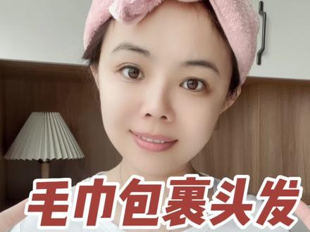 使用简单,洗完澡湿湿的头发分分钟变干!一天毛巾就可以替代干发帽,再长也可以用,不会像干发帽一样,头发堆积在一起。毛巾接触湿发面积大,容易干!从小摸索出来的技能,熟能生巧。#毛巾包头发 #养发护发 #干发帽