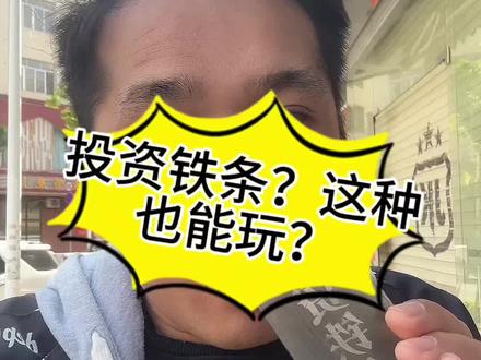 投资铁条?这种也能玩?#黄金暴跌