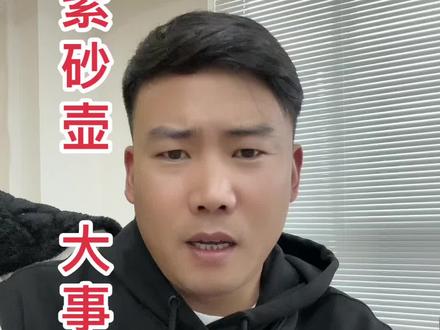 #紫砂壶事件 我支持那些同行不喜欢的同行