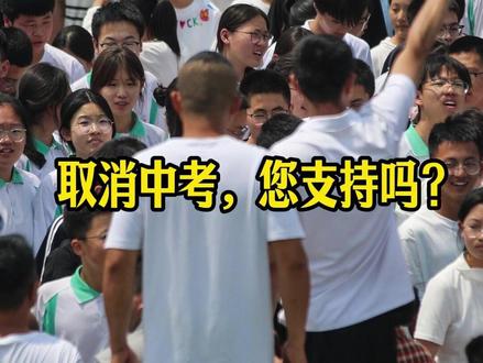 取消中考,您支持吗? #中考#社会百态 #教育 #科普