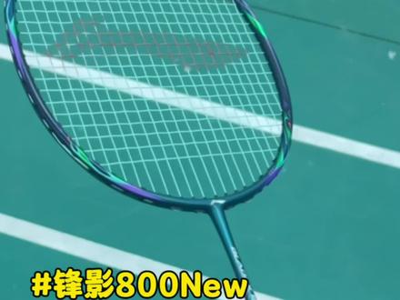 又是想艾特谁买新拍子的一天呢?!#锋影800new #羽毛球 #羽球小露 #羽毛球装备