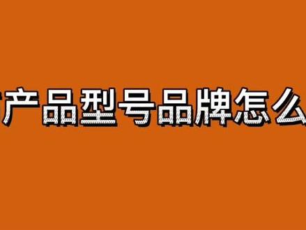#淘宝网店 网店发布商品的时候产品品牌型号货号怎么填写颜色分类多个规格如何设置#新手开网店 #电商干货 #知识分享 #干货