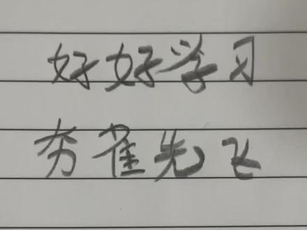 #成语 #成语积累 <夯雀先飞>