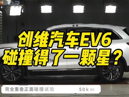 震惊了!创维汽车EV6碰撞测试竟然只得了一颗星? #汽车安全 #汽车碰撞测试 #汽车安全 #创维 #创维汽车 #造车 #新能源汽车 #碰撞测试 #汽车测评 #带你懂车