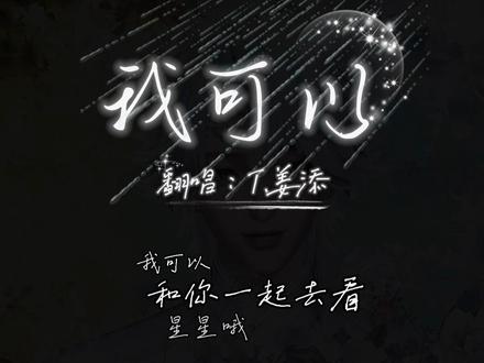 #我可以 天总会亮 在那之前我陪你看星星@𝑇.姜添ᴶᵀ #二次元 #姜添二创 #这颗蘑菇甜饼在乎 #添添开心