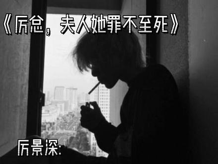 人生得意须尽欢,情味腐烂,字里行间谈离散。#厉总夫人她罪不至死