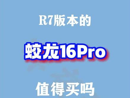 蛟龙16Pro R7版本卖6999是否值得?白色确实好看啊。#游戏本 #游戏本推荐 #笔记本电脑推荐 #笔记本电脑 #电脑