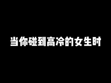 当你碰到高冷的女生时!#热门 #恋爱 #情感 #脱单 #追女生 #聊天技巧 #聊天截图 #高冷 #冷漠 #敷衍 #干货分享 @DOU+小助手