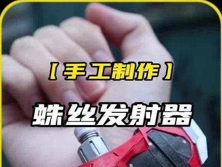 手工制作蜘蛛侠蛛网发射器。#手工 #手工diy #蛛丝发射器 #有男生会拒绝这个玩具吗 #自制玩具