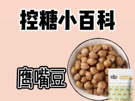 一小包鹰嘴豆热量64大卡,连个苹果的热量都不到,困了饿了馋了来一包,高蛋白,低z肪,营养又健康!#减脂餐