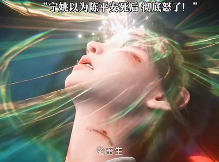 宁姚以为陈平安死后 彻底怒了!#国漫 #剑来