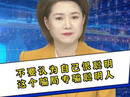不要认为自己很聪明,这个骗局专骗聪明人#骗局揭秘 #诈骗