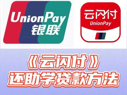 《云闪付》还助学贷款方法#教程来了 #助学贷款还款