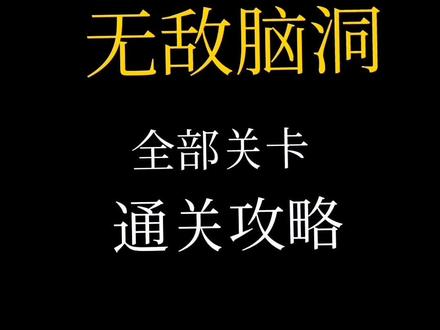 无敌脑洞第1关到第10关通关攻略,不看攻略连第一关都过不了#无敌脑洞 #抖音小游戏