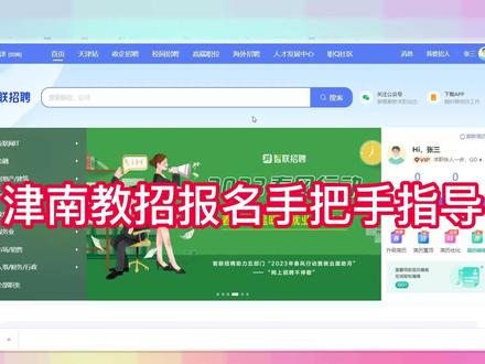 津南区教师招聘手把手报名指导!#津南区教师招聘#天津教师招聘考试 #天津教招 #天津教师招聘考什么 #大数据推荐给有需要的人 @抖音小助手 @DOU+小助手