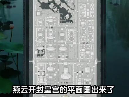 燕云开封皇宫的平面图出来了!宫城可分为【前朝】、【后寝】、【内诸司】三大区域。#燕云年度镜头盘点 #燕云年度攻略盘点 #燕云高光剧情大赏 #燕云十六声 #燕云皇宫