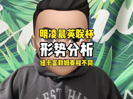 明天凌晨英联杯,纽卡斯尔和富勒姆前景分析 今晚#英联杯 继续!卫冕冠军#纽卡斯尔 迎来了农场主#富勒姆 ,双方情况如何?