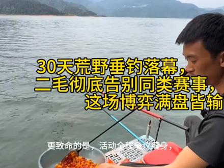 30天荒野挑战结束后,二毛荒野说要退出荒野垂钓这个比赛! #户外运动#钓鱼新闻 #荒野钓鱼